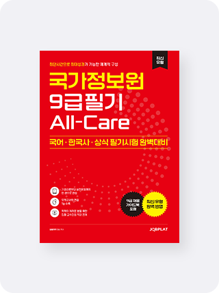 국가정보원 9급 필기 All-Care